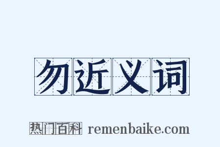 勿近义词是什么意思的图片